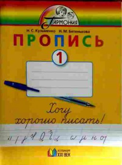 Книга Кузьменко Н.С. Пропись 1, 11-13004, Баград.рф